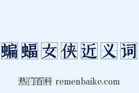 蝙蝠女侠近义词是什么意思的图片